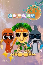 山海经奇遇记