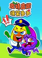 皮特皮妮爆笑多多