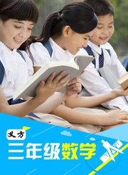 义方三年级数学上2