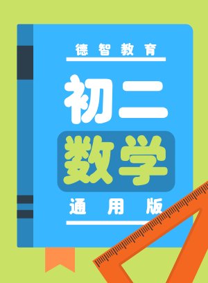 德智初二数学