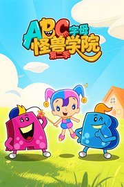 ABC字母怪兽学院第2季