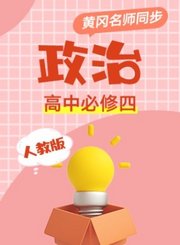 黄冈人教版政治高中必修4