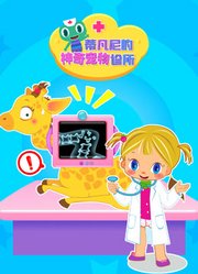 蒂凡尼的神奇宠物诊所