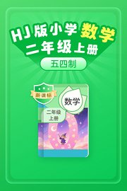 新课标HJ版小学数学二年级上册（五四制）