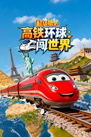 超级镜头：高铁环球闯世界