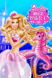 芭比之珍珠公主