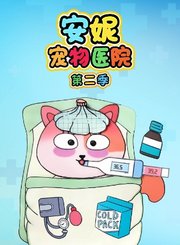 安妮宠物医院第2季