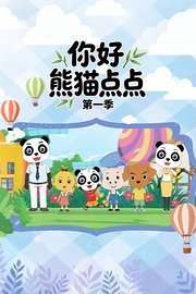 你好熊猫点点第1季