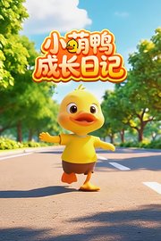 小萌鸭成长日记