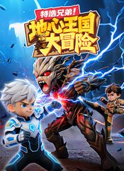 特浩兄弟地心王国大冒险