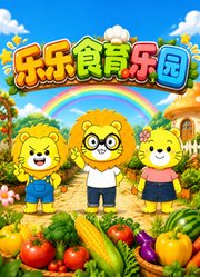 乐乐食育乐园