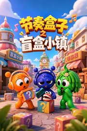 节奏盒子之盲盒小镇