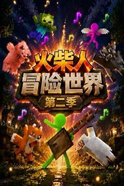 火柴人冒险世界第2季