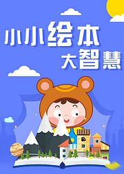 小小绘本大智慧