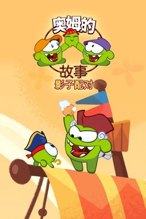 奥姆的故事影子配对
