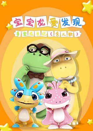 多宝成长记第1季