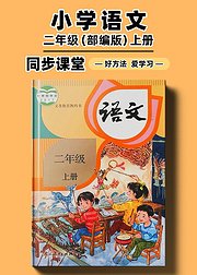 部编版小学语文同步讲解二年级上册