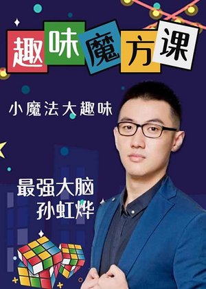 孙虹烨趣味魔方课