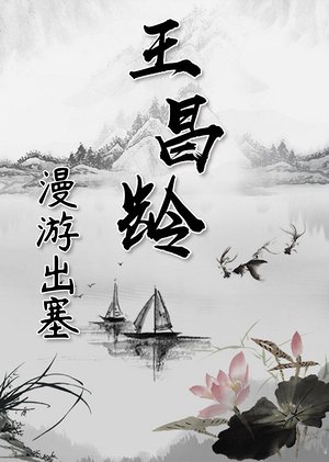 王昌龄漫游出塞