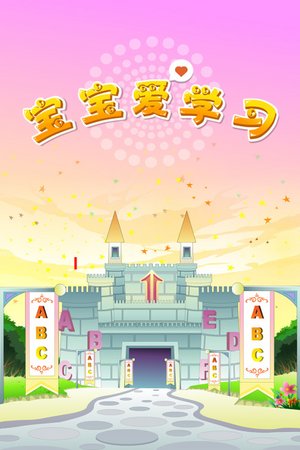 宝宝爱学习