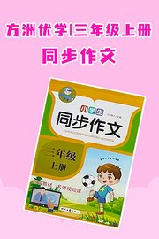 方洲优学三年级上册同步作文