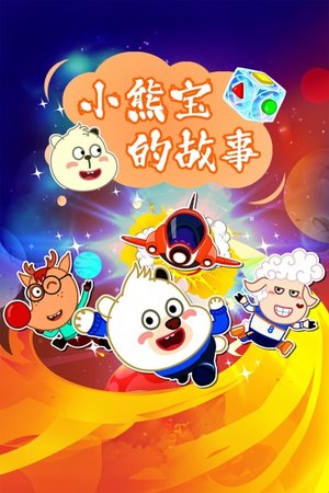 小熊宝的故事