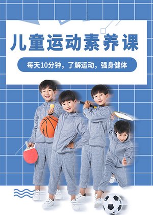 儿童运动素养课