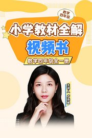 小学教材全解视频书数学四年级全一册