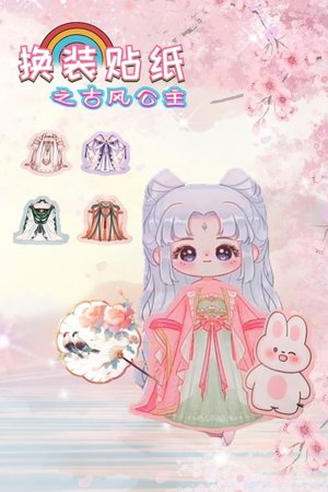 换装贴纸之古风公主
