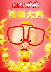 红眼镜猪猪