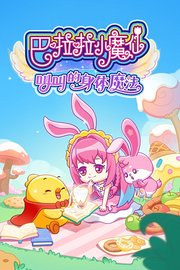 巴啦啦小魔仙之叫叫的身体魔法