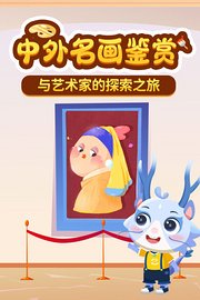 中外名画鉴赏