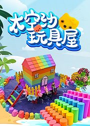 太空沙玩具屋