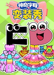 神奇字母变装秀