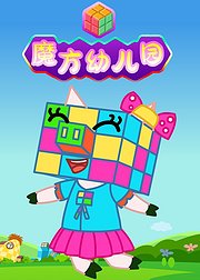 魔方幼儿园
