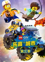 乐高城市第3季