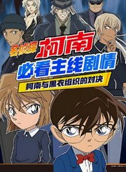 名侦探柯南必看主线剧情