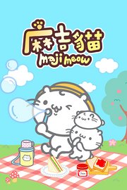麻吉猫