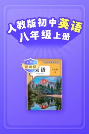 新课标人教版初中英语八年级上册