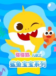 碰碰狐儿歌之鲨鱼宝宝系列