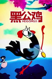 黑公鸡