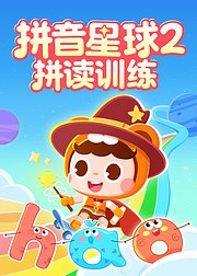 拼音星球2：拼读训练