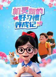 机灵姐的好习惯养成记