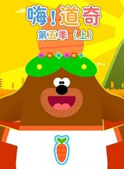 嗨道奇第4季[上]