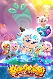喜羊羊与灰太狼之奇趣外星客