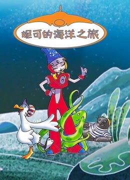 妮可的海洋之旅