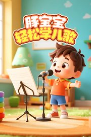 豚宝宝轻松学儿歌