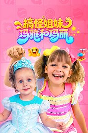 搞怪姐妹：玛雅和玛丽