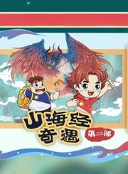 大有叔叔音频-山海经奇遇第二部