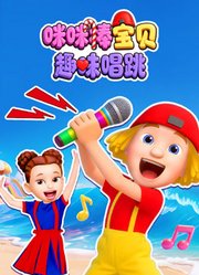 咪咪棒宝贝趣味唱跳